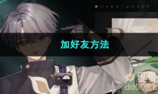 重返未来1999加好友方法