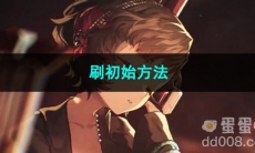 重返未来1999刷初始方法