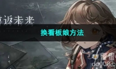 重返未来1999换看板娘方法