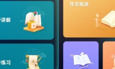 智能辅助的课堂学习软件推荐