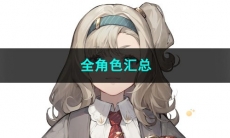 2023重返未来1999全角色汇总