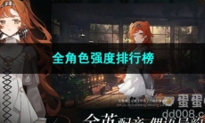 重返未来1999全角色强度排行榜