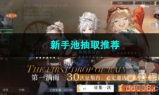 重返未来1999新手池抽取推荐