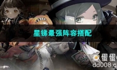 2023重返未来1999星锑最强阵容搭配