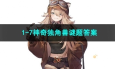 重返未来1999神奇独角兽谜题答案1-7