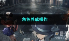 重返未来1999角色养成操作