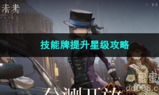 重返未来1999技能牌提升星级攻略