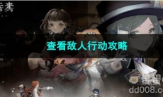 重返未来1999查看敌人行动攻略