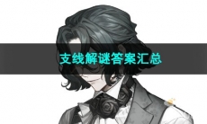 2023重返未来1999支线解谜答案汇总