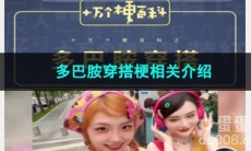 《抖音》多巴胺穿搭梗相关介绍