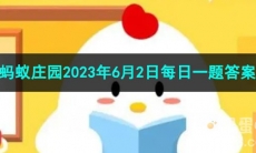 《支付宝》蚂蚁庄园2023年6月2日每日一题答案（2）