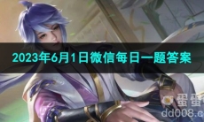 《王者荣耀》2023年6月1日微信每日一题答案