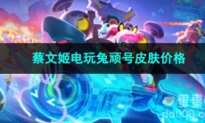 王者荣耀蔡文姬电玩兔顽号皮肤价格