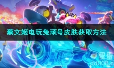 王者荣耀蔡文姬电玩兔顽号皮肤获取方法