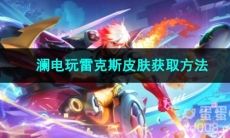 王者荣耀澜电玩雷克斯皮肤获取方法