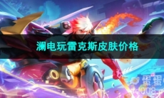 王者荣耀澜电玩雷克斯皮肤价格