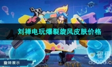 王者荣耀刘禅电玩爆裂旋风皮肤价格