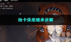 重返未来1999抽卡保底继承讲解