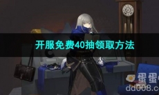 重返未来1999开服免费40抽领取方法