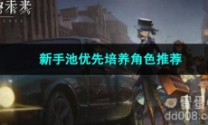 重返未来1999新手池优先培养角色推荐