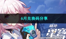 2023崩坏星穹铁道6月兑换码分享