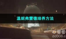 重返未来1999温妮弗雷德培养方法