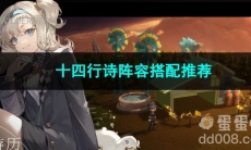 重返未来1999十四行诗阵容搭配推荐
