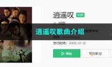 《抖音》逍遥叹歌曲介绍