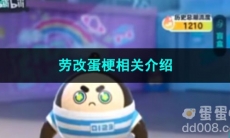 《抖音》劳改蛋梗相关介绍