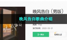 《抖音》晚风告白歌曲介绍