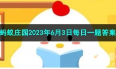 《支付宝》蚂蚁庄园2023年6月3日每日一题答案