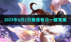 《王者荣耀》2023年6月2日微信每日一题答案