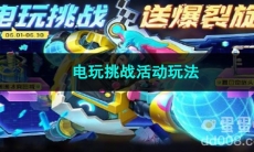 王者荣耀电玩挑战活动玩法