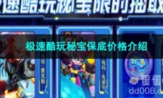 王者荣耀极速酷玩秘宝保底价格介绍