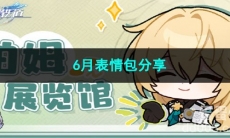 2023崩坏星穹铁道6月表情包分享