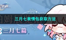 崩坏星穹铁道三月七表情包获取方法