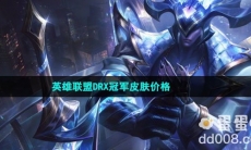 英雄联盟2023DRX冠军皮肤价格