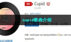 《抖音》cupid歌曲介绍