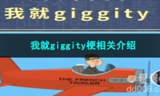 《抖音》我就giggity梗相关介绍