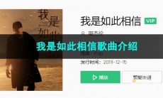 《抖音》我是如此相信歌曲介绍
