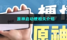 《抖音》原神启动梗相关介绍