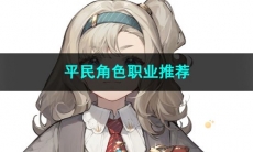 2023重返未来1999平民角色职业推荐