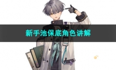 2023重返未来1999新手池保底角色讲解