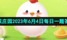 《支付宝》蚂蚁庄园2023年6月4日每日一题答案