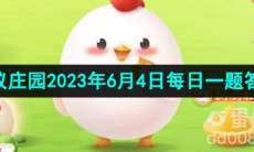 《支付宝》蚂蚁庄园2023年6月4日每日一题答案（2）
