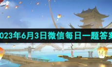 《王者荣耀》2023年6月3日微信每日一题答案
