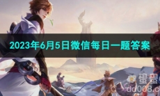 《王者荣耀》2023年6月5日微信每日一题答案