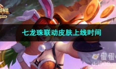 王者荣耀七龙珠联动皮肤上线时间