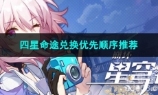 崩坏星穹铁道四星命途兑换优先顺序推荐