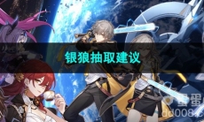 崩坏星穹铁道银狼抽取建议